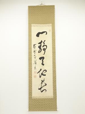 黄檗宗萬福寺星野直翁筆　「心静天地長」一行書　肉筆絹本掛軸（保護箱）